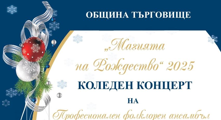 Коледен концерт представят общинските творчески състави в Търговище