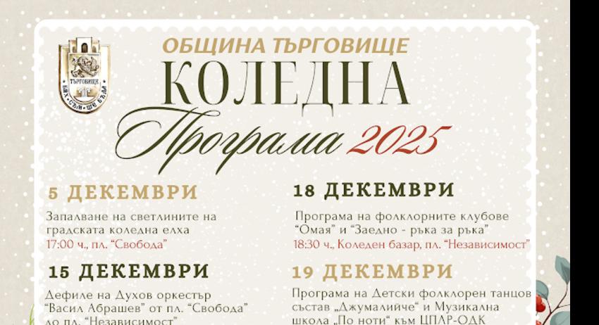 Разнообразна коледно-новогодишна програма организира Община Търговище