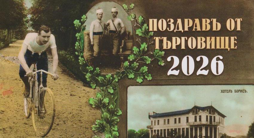 Регионалният исторически музей издаде настолен календар за 2026 г.