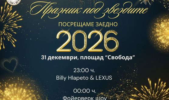 С празник на централния площад Търговище посреща 2026 г. 
