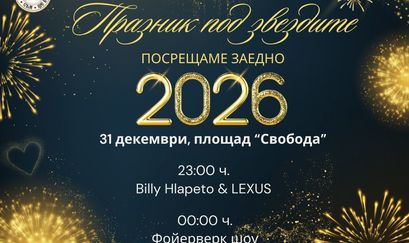 С празник на централния площад Търговище посреща 2026 г. 