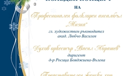 Коледен концерт представят общинските творчески състави в Търговище