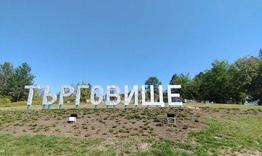 Наближава срокът за включване в конкурса "Да украсим за Коледа община Търговище"