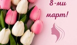 Поздрав на областния управител по повод 8 март