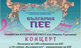 Концерт от инициативата „България пее“ ще се състои в Търговище