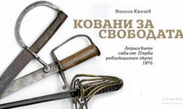Откриха изложба, посветена на 150-годишнината на Априлското въстание