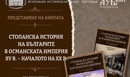 Представят книга за стопанската история на българите
