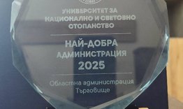 Областна администрация – Търговище получи отличието „Най-добра администрация 2025“
