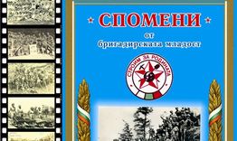Откриха изложбата „Спомени от бригадирската младост”